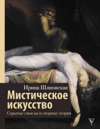 Ирина Шлионская - Мистическое искусство: скрытые смыслы и спорные теории