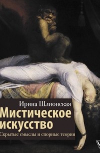 Ирина Шлионская - Мистическое искусство: скрытые смыслы и спорные теории