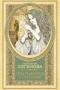 Анастасия Логинова - Гувернантка с секретом