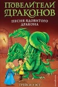 Трейси Уэст - Песня Ядовитого дракона