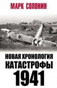 Марк Солонин - Другая хронология катастрофы 1941. Падение «сталинских соколов»