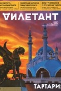 без автора - Журнал &quot;Дилетант&quot; №057. Сентябрь 2020
