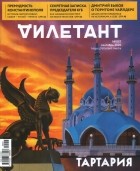 без автора - Журнал &quot;Дилетант&quot; №057. Сентябрь 2020