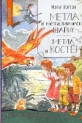 Метла и металлический шарик. Метла и костер