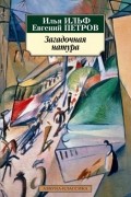 Илья Ильф, Евгений Петров - Загадочная натура (сборник)