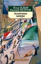 Илья Ильф, Евгений Петров - Загадочная натура (сборник)