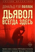 Дональд Рэй Поллок - Дьявол всегда здесь