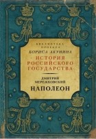 Дмитрий Мережковский - Наполеон (сборник)