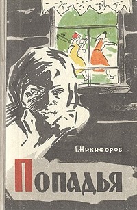 Геннадий Никифоров - Попадья