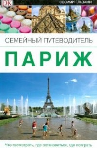 Париж: Семейный путеводитель
