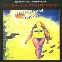 Станислав Родионов - Лунный ожог