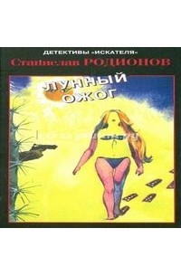 Лунный ожог
