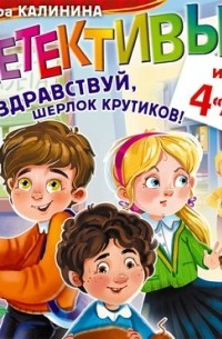 Александра Калинина - Детективы из 4 «А». Здравствуй, Шерлок Крутиков!