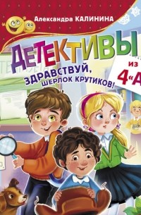 Детективы из 4 «А». Здравствуй, Шерлок Крутиков!