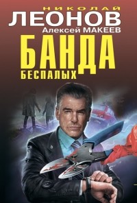 Николай Леонов, Алексей Макеев  - Банда беспалых (сборник)
