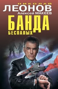 Николай Леонов, Алексей Макеев  - Банда беспалых (сборник)