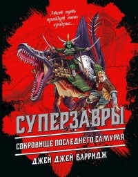 Джей Джей Барридж - Сокровище последнего самурая