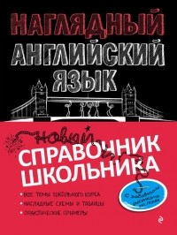 А. А. Логвина - Наглядный английский язык