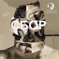 Дмитрий Оргин - Сбор