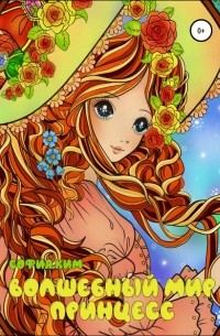 София Ким - Волшебный мир принцесс. Раскраска для детей и взрослых