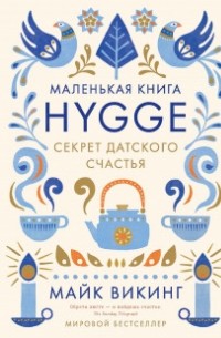 Майк Викинг - Маленькая книга Hygge. Секрет датского счастья