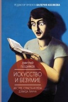 Дмитрий Поздняков - Искусство и безумие