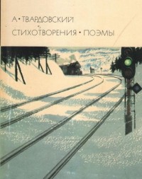 Александр Твардовский - Стихотворения. Поэмы. (сборник)