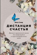 Илсе Санд - Дистанция счастья. Правила гармоничной жизни для интровертов и сверхчувствительных людей