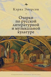 Кэрил Эмерсон - Очерки по русской литературной и музыкальной культуре