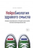 Келли Ламберт - Нейробиология здравого смысла: Правила выживания и процветания в мире, полном неопределенностей