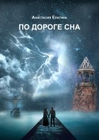 Анастасия Елагина - По дороге сна