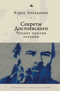 Кэрол Аполлонио - Секреты Достоевского. Чтение против течения