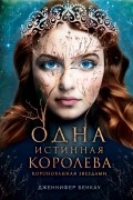 Дженнифер Бенкау - Одна истинная королева. Коронованная звездами