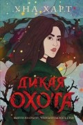 Уна Харт - Дикая охота