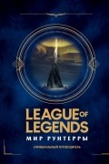 без автора - League of Legends. Мир Рунтерры. Официальный путеводитель