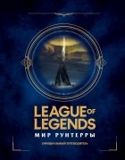 без автора - League of Legends. Мир Рунтерры. Официальный путеводитель