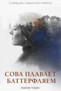 Мария Тович - Сова плавает баттерфляем
