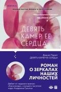 Джанис Парьят - Девять камер ее сердца