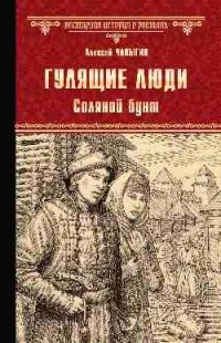 Алексей Чапыгин - Гулящие люди. Соляной бунт