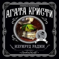 Агата Кристи - Изумруд раджи (сборник)