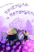 Юлия Иванова - Почемуль и Потомухля