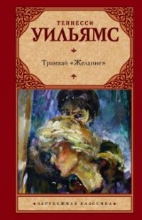 Теннесси Уильямс - Трамвай «Желание» (сборник)