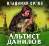 Владимир Орлов - Альтист Данилов