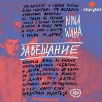 Нина Вяха - Завещание