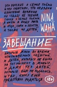 Нина Вяха - Завещание