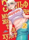 Синекдоха - Эльф не может похудеть. Том 2