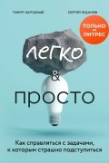 Легко & просто. Как справляться с задачами, к которым страшно подступиться