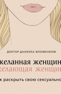 Желанная женщина, желающая женщина. Как раскрыть свою сексуальность
