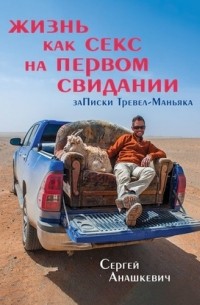 Жизнь как секс на первом свидании. Записки Тревел-Маньяка
