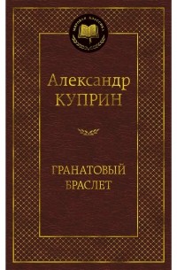 Отзыв Гранатовый Браслет Куприн Сочинение Отзыв Гранатовый Браслет Куприн Сочинение